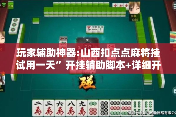 玩家辅助神器:山西扣点点麻将挂试用一天”开挂辅助脚本+详细开挂安装教程