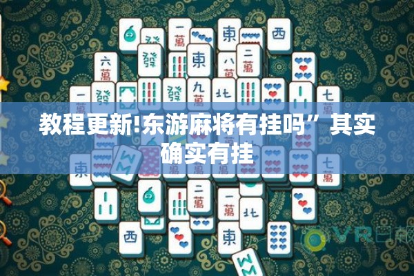 教程更新!东游麻将有挂吗”其实确实有挂