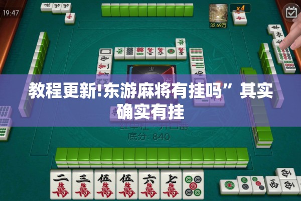 教程更新!东游麻将有挂吗”其实确实有挂