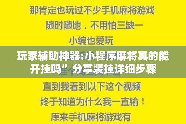 玩家辅助神器:小程序麻将真的能开挂吗”分享装挂详细步骤