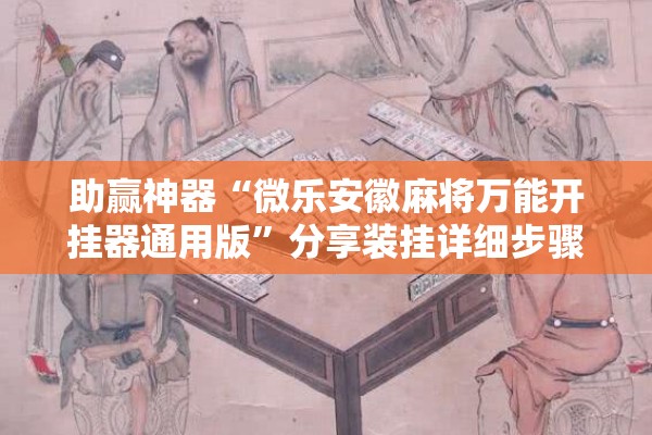 助赢神器“微乐安徽麻将万能开挂器通用版”分享装挂详细步骤