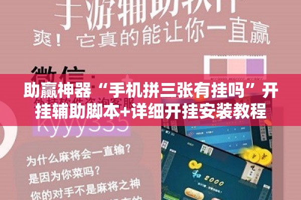 助赢神器“手机拼三张有挂吗	”开挂辅助脚本+详细开挂安装教程