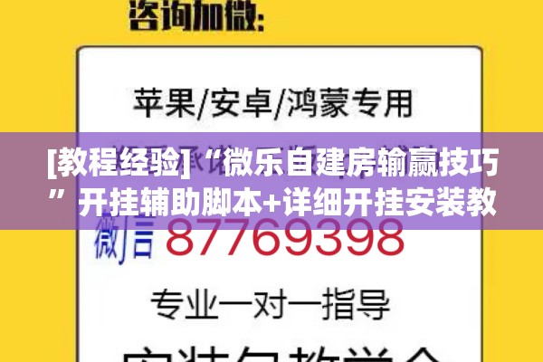 [教程经验]“微乐自建房输赢技巧”开挂辅助脚本+详细开挂安装教程