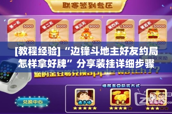 [教程经验]“边锋斗地主好友约局怎样拿好牌”分享装挂详细步骤