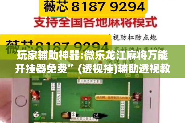 玩家辅助神器:微乐龙江麻将万能开挂器免费”(透视挂)辅助透视教程