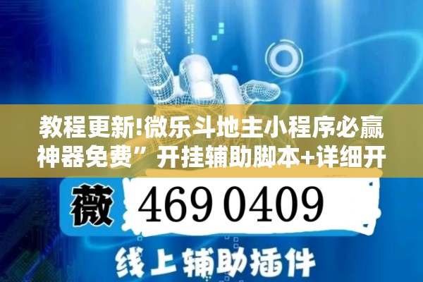 教程更新!微乐斗地主小程序必赢神器免费”开挂辅助脚本+详细开挂安装教程
