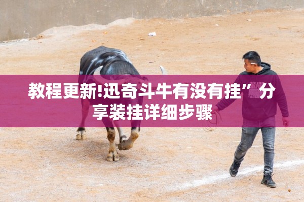 教程更新!迅奇斗牛有没有挂	”分享装挂详细步骤