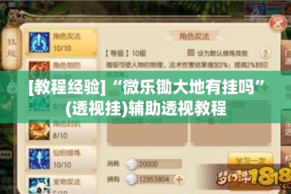 [教程经验]“微乐锄大地有挂吗	”(透视挂)辅助透视教程