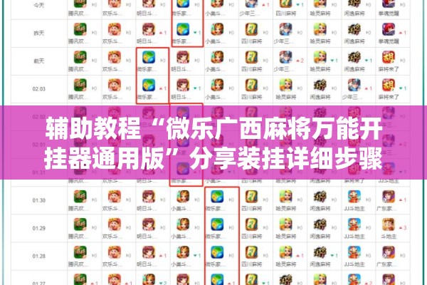 辅助教程“微乐广西麻将万能开挂器通用版	”分享装挂详细步骤