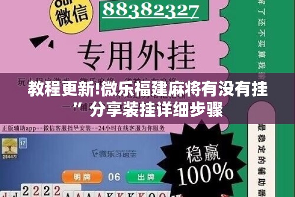 教程更新!微乐福建麻将有没有挂”分享装挂详细步骤