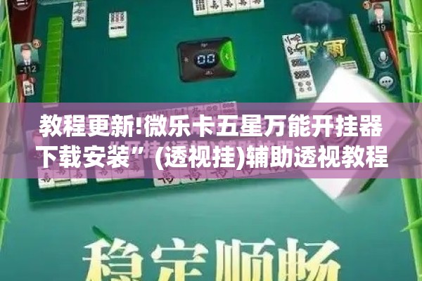 教程更新!微乐卡五星万能开挂器下载安装”(透视挂)辅助透视教程