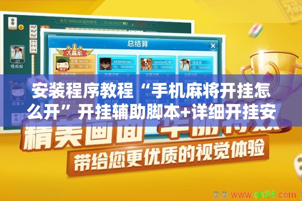 安装程序教程“手机麻将开挂怎么开”开挂辅助脚本+详细开挂安装教程