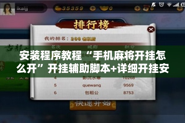 安装程序教程“手机麻将开挂怎么开”开挂辅助脚本+详细开挂安装教程