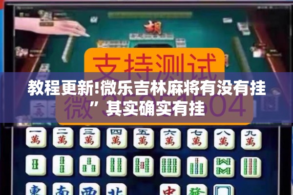 教程更新!微乐吉林麻将有没有挂	”其实确实有挂