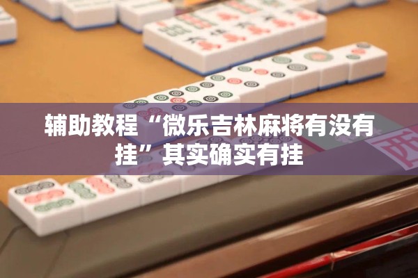 辅助教程“微乐吉林麻将有没有挂”其实确实有挂