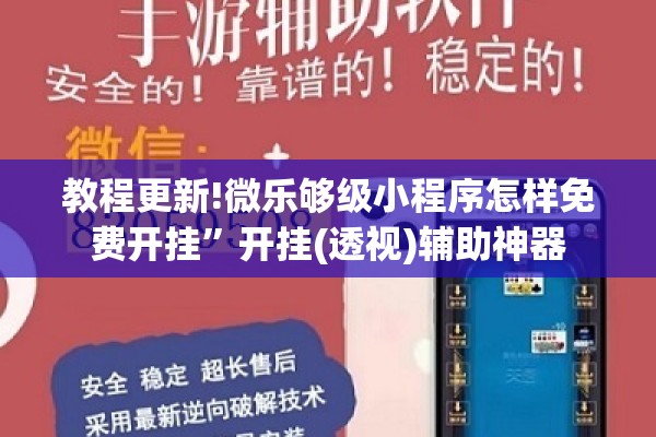 教程更新!微乐够级小程序怎样免费开挂”开挂(透视)辅助神器