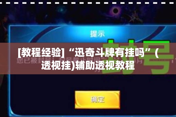 [教程经验]“迅奇斗牌有挂吗”(透视挂)辅助透视教程