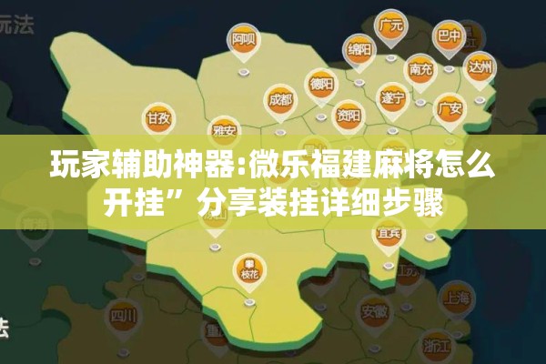 玩家辅助神器:微乐福建麻将怎么开挂”分享装挂详细步骤