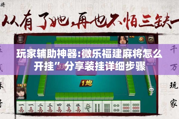玩家辅助神器:微乐福建麻将怎么开挂”分享装挂详细步骤