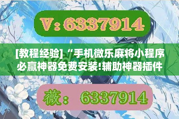 [教程经验]“手机微乐麻将小程序必赢神器免费安装!辅助神器插件下载