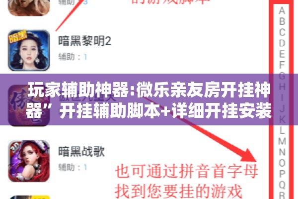 玩家辅助神器:微乐亲友房开挂神器”开挂辅助脚本+详细开挂安装教程
