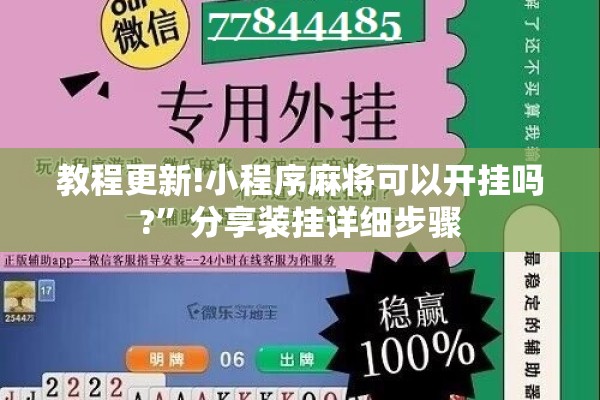 教程更新!小程序麻将可以开挂吗?”分享装挂详细步骤