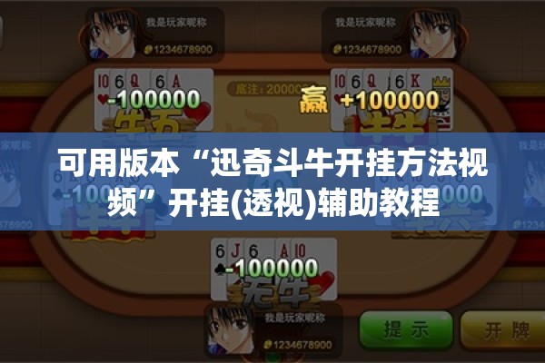 可用版本“迅奇斗牛开挂方法视频	”开挂(透视)辅助教程