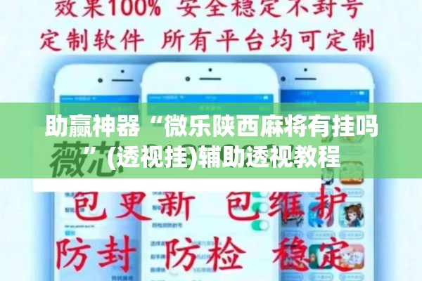 助赢神器“微乐陕西麻将有挂吗	”(透视挂)辅助透视教程