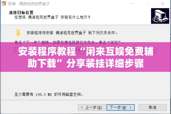 安装程序教程“闲来互娱免费辅助下载	”分享装挂详细步骤
