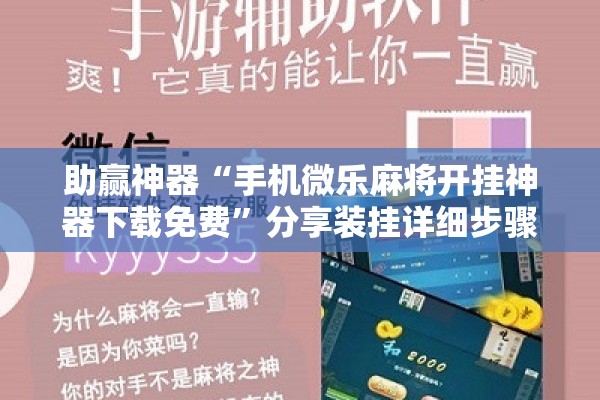 助赢神器“手机微乐麻将开挂神器下载免费	”分享装挂详细步骤