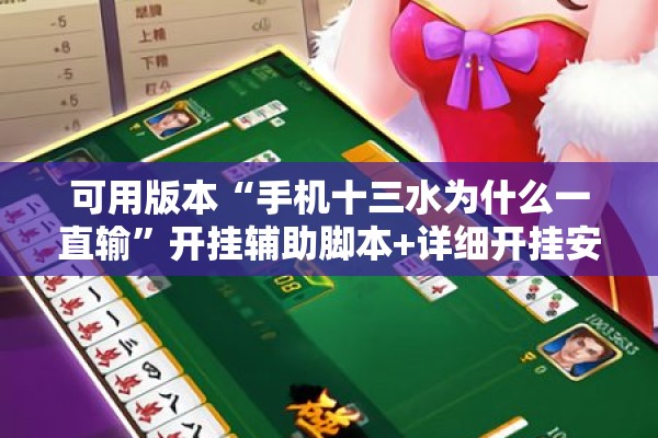可用版本“手机十三水为什么一直输	”开挂辅助脚本+详细开挂安装教程