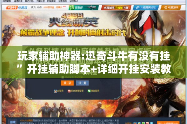 玩家辅助神器:迅奇斗牛有没有挂”开挂辅助脚本+详细开挂安装教程