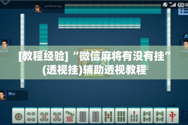 [教程经验]“微信麻将有没有挂”(透视挂)辅助透视教程