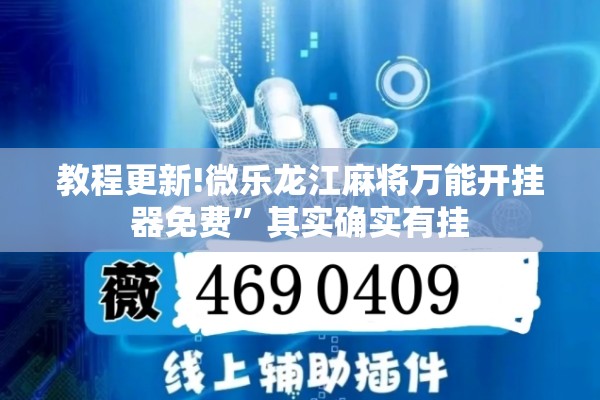 教程更新!微乐龙江麻将万能开挂器免费”其实确实有挂