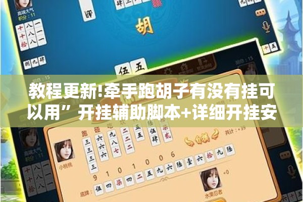 教程更新!牵手跑胡子有没有挂可以用”开挂辅助脚本+详细开挂安装教程