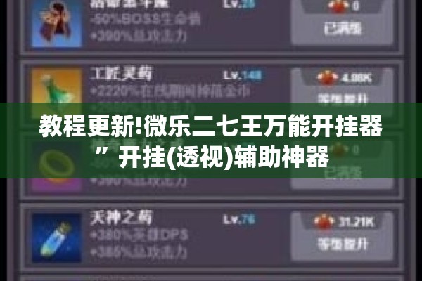 教程更新!微乐二七王万能开挂器”开挂(透视)辅助神器