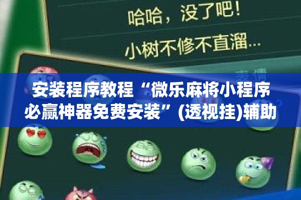 安装程序教程“微乐麻将小程序必赢神器免费安装”(透视挂)辅助透视教程