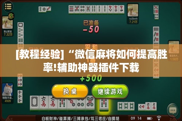[教程经验]“微信麻将如何提高胜率!辅助神器插件下载