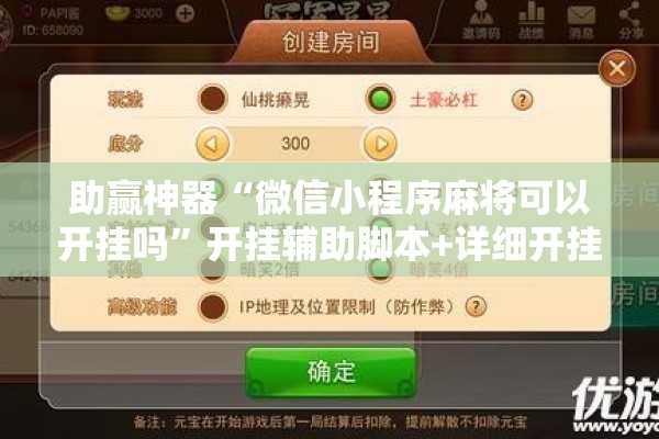 助赢神器“微信小程序麻将可以开挂吗”开挂辅助脚本+详细开挂安装教程