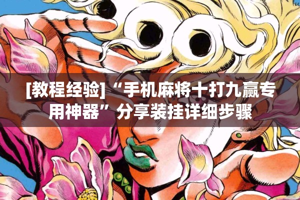 [教程经验]“手机麻将十打九赢专用神器”分享装挂详细步骤