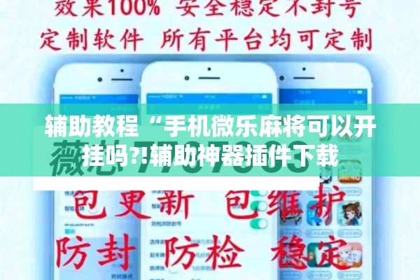 辅助教程“手机微乐麻将可以开挂吗?!辅助神器插件下载 辅助教程“手机微乐麻将可以开挂吗?!辅助神器插件下载