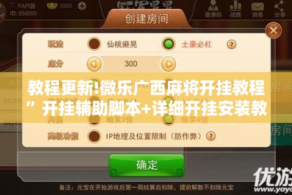教程更新!微乐广西麻将开挂教程	”开挂辅助脚本+详细开挂安装教程