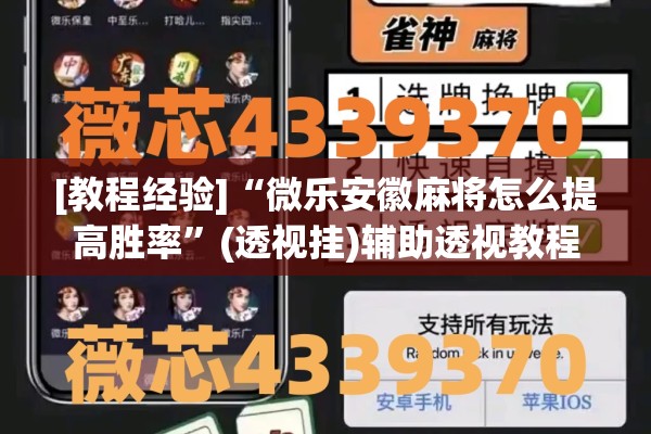 [教程经验]“微乐安徽麻将怎么提高胜率	”(透视挂)辅助透视教程