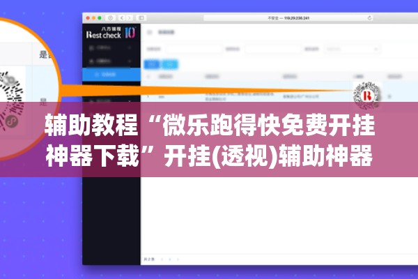 辅助教程“微乐跑得快免费开挂神器下载	”开挂(透视)辅助神器