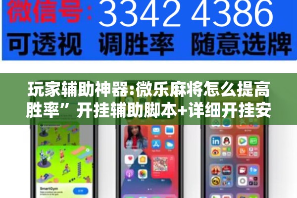玩家辅助神器:微乐麻将怎么提高胜率”开挂辅助脚本+详细开挂安装教程