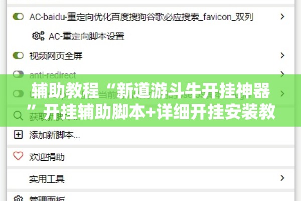 辅助教程“新道游斗牛开挂神器	”开挂辅助脚本+详细开挂安装教程