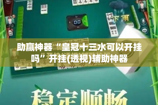 助赢神器“皇冠十三水可以开挂吗”开挂(透视)辅助神器