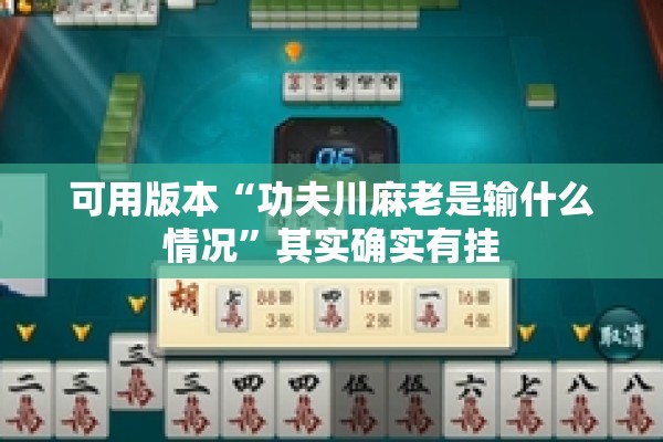 可用版本“功夫川麻老是输什么情况”其实确实有挂