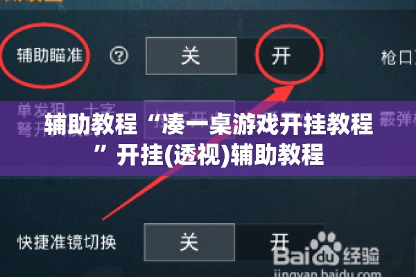 辅助教程“凑一桌游戏开挂教程	”开挂(透视)辅助教程