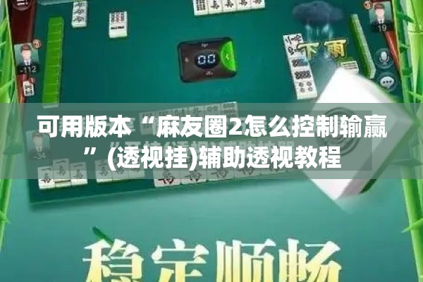 可用版本“麻友圈2怎么控制输赢	”(透视挂)辅助透视教程